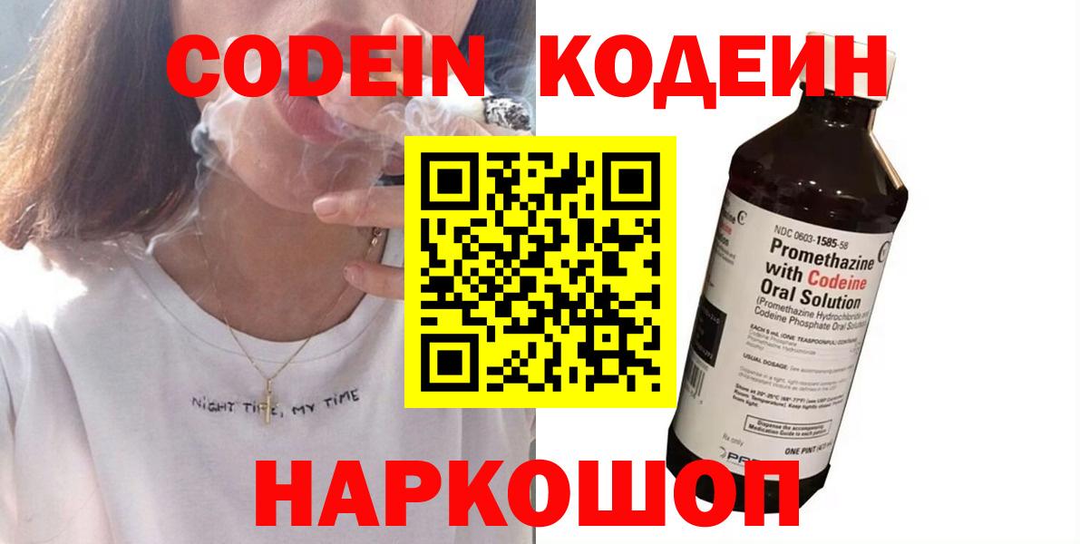 Codein напиток Lean (лин) Касимов